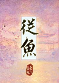 凡人修仙传凡人篇