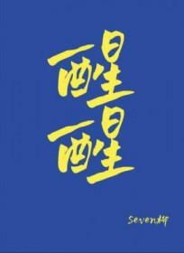 大乾镇妖司 不吃香菜