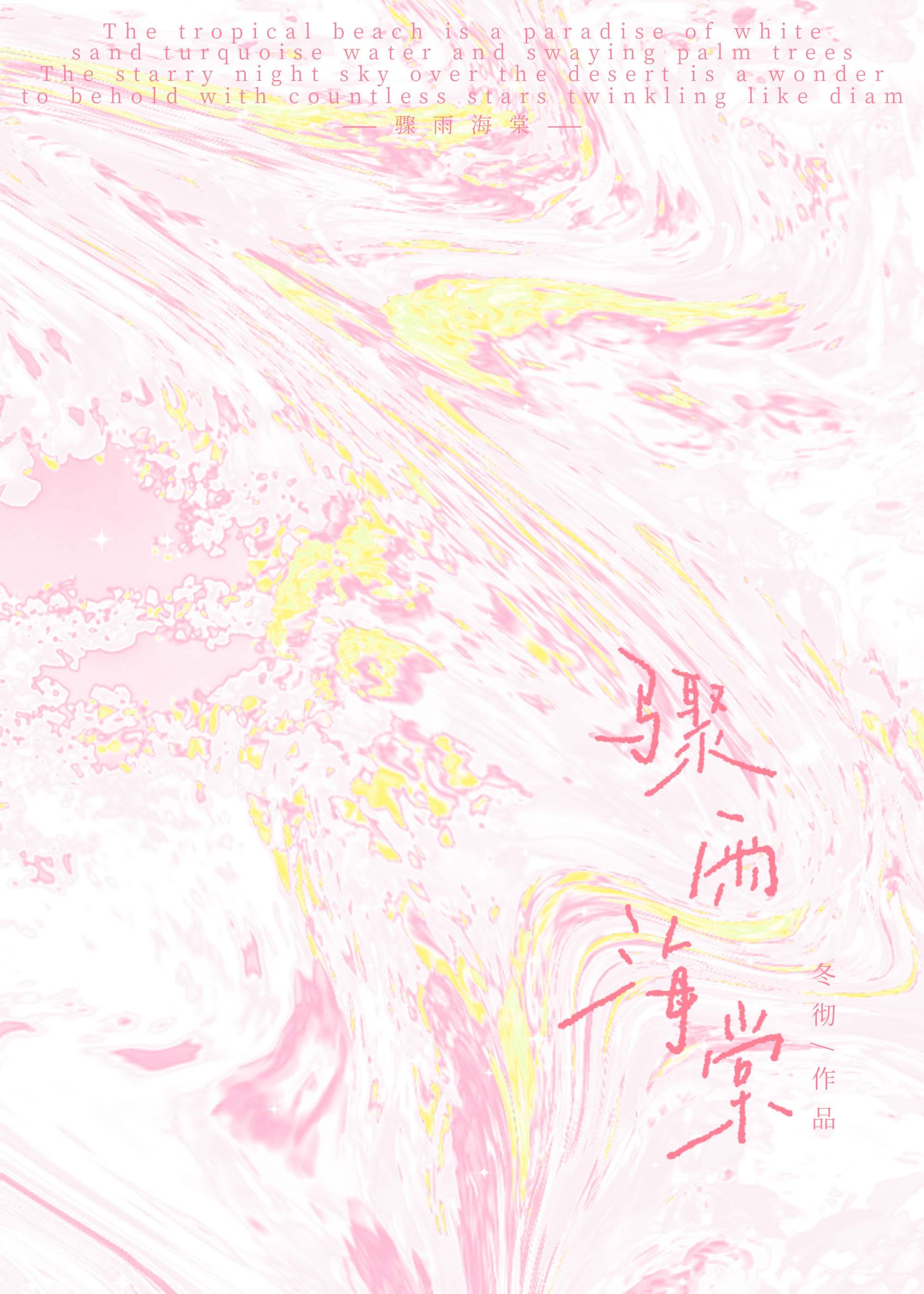 夜夜撩!