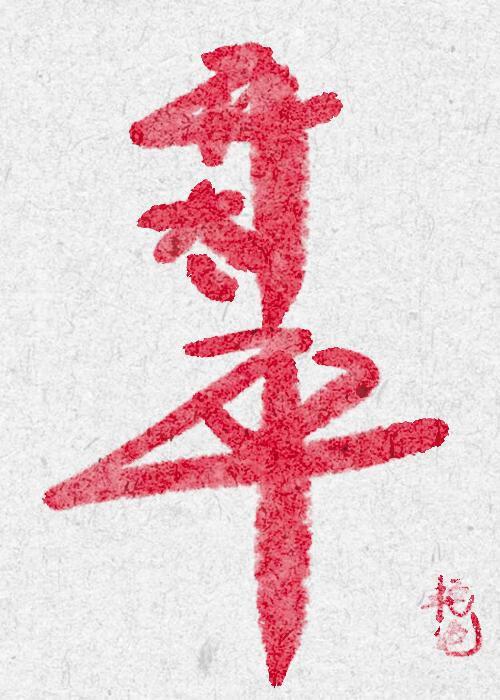 天命之人笔趣阁