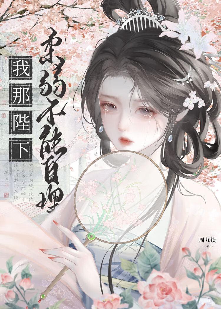 我被废太子皇陵签到