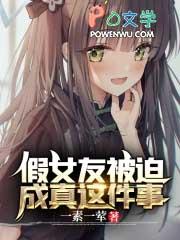 替嫁成宠疯批老公请挂号真正在一起是第几章