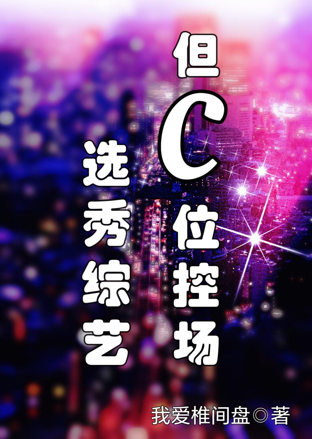 全娱乐圈都能听到炮灰的心声可爱的呱
