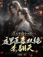 我靠算命创飞全家全文