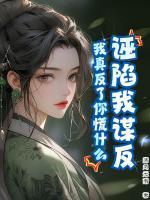 妖族女帝穿越到现代