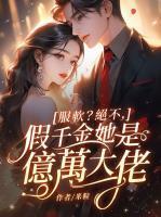 意外闪婚!霸总打破十代单传 浅九