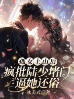 偷上爸爸笔趣阁最新章节更新内容