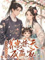 替嫁后总裁站起来了免费全文