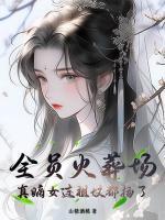君临天下女帝的绝世