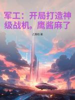 嫡子凶猛最新章节