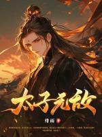 嫡子凶猛 梦入山河最新