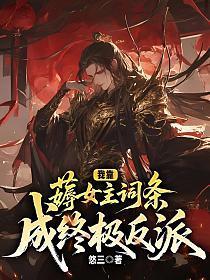 反派附身妹子