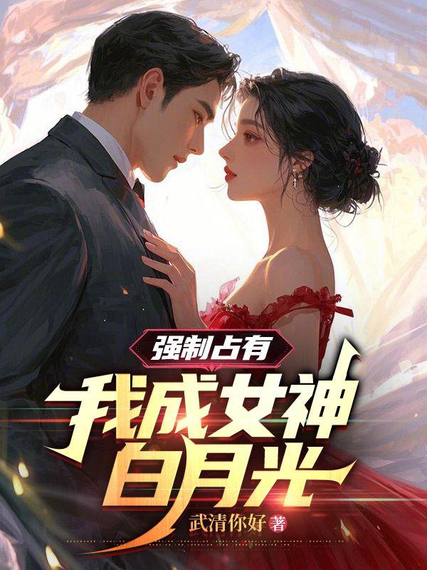重生病娇女神爱上我