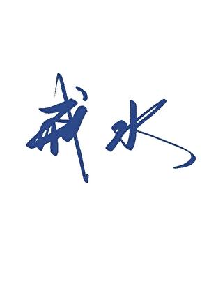 我放手你怎么哭了全文
