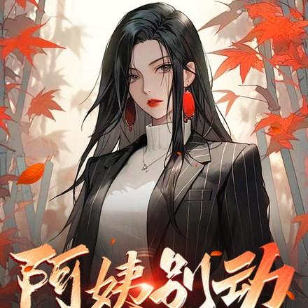 诈尸王妃她医毒双绝 澜烟苏苏