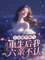 权臣的瘦马通房结局