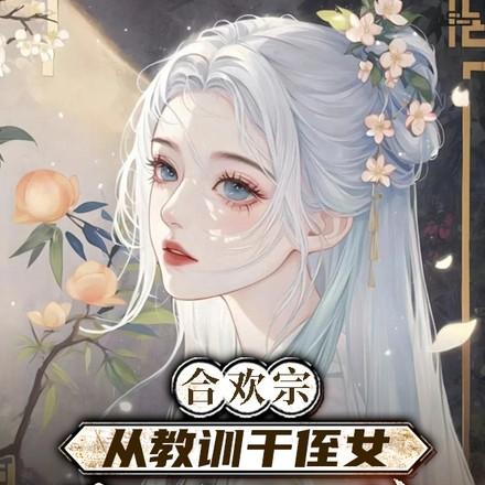 我杀疯了免费阅读