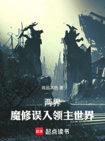 崩坏世界的传奇大冒险结局