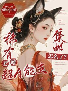 团宠假千金她是真大佬