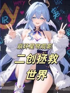 我总是被迫成为反派