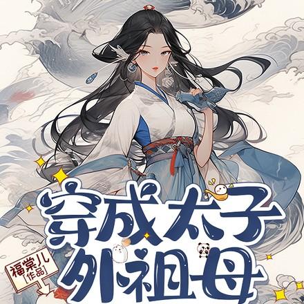 被绝美大小姐倒追 山山山月