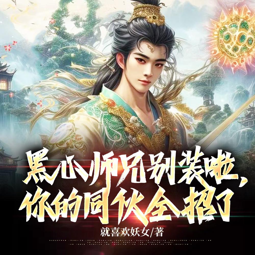 断情绝欲后我成了