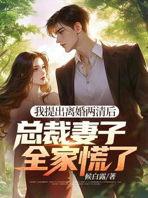 我的替嫁女总裁-全集