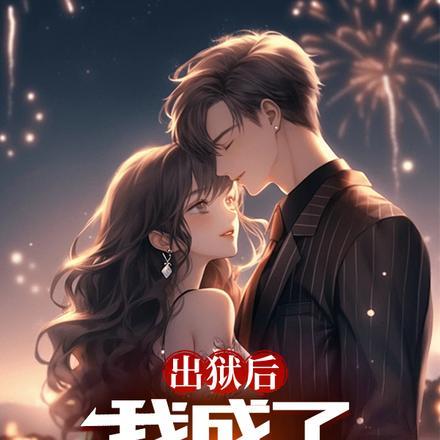 离婚后我被前夫倒追了