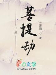 欲神花千骨全文阅读