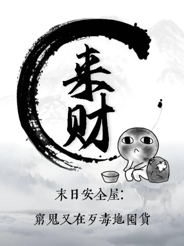 穿越兽世和雌性抢饭碗