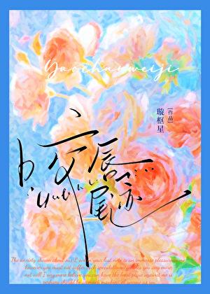 逆骨藏身讲的什么