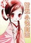 逆骨藏身全文阅读