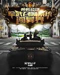 马甲救世by琬译