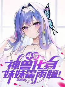 吓哭网恋五年校花女友