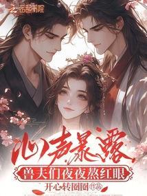 被扫地出门后老婆后悔了TXT