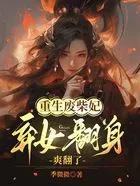被迫绑定小三系统以后摘玉兔