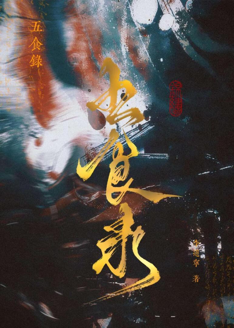 我与夫君天生一对 青山问我