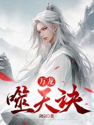 嫁给魔龙后我成了领主txt