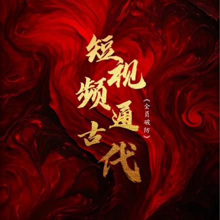 威霸九霄赵平安齐天娇