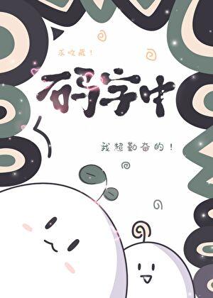威霸九霄全文免费阅读无弹窗