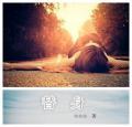 我发财了你发疯?大结局