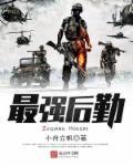全民领主凭几株植物你就想抵御暗黑狂潮笔趣阁