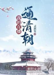 我的粉丝成年了作者夏天到了