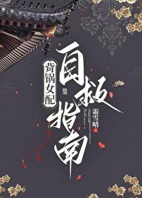 渣的白月光和我he了