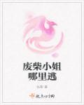 小欢喜母子道歉认错