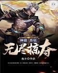 鸿蒙塔和界狱塔来历
