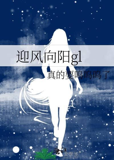 迎风向阳gl