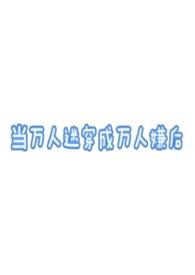 吕布的人生模拟器漫画免费酷漫屋
