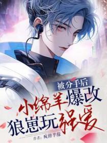 分手以后前男友成了首富