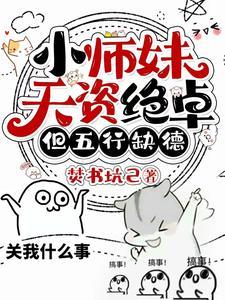 养成呆萌校花后白月光急哭了免费阅读